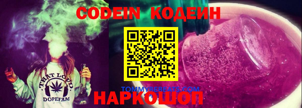 Новодвинск  Кодеиновый сироп Lean напиток Lean (лин)  Вход с VPN 