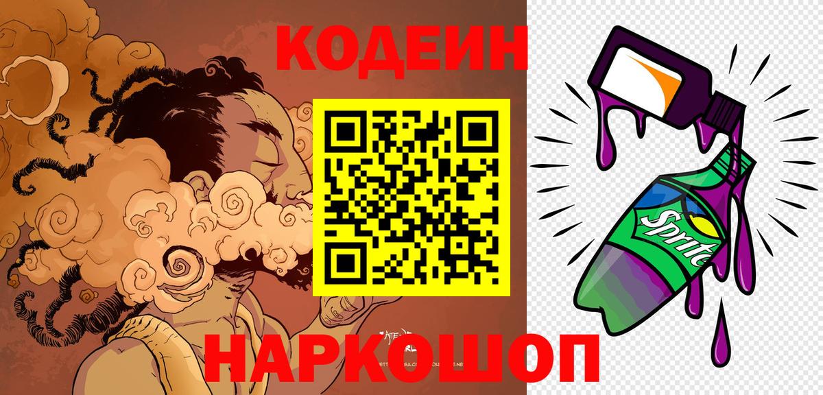 Кодеиновый сироп Lean Purple Drank Новодвинск
